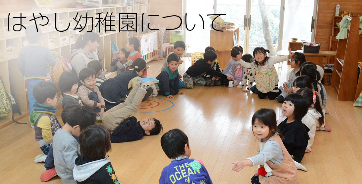 神奈川県厚木市のはやし幼稚園について はやし幼稚園