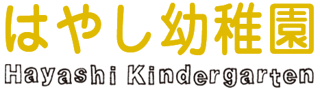 はやし幼稚園