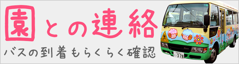 園との連絡