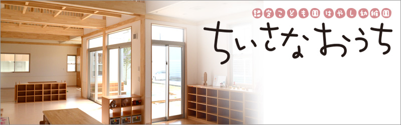 ちいさなおうち